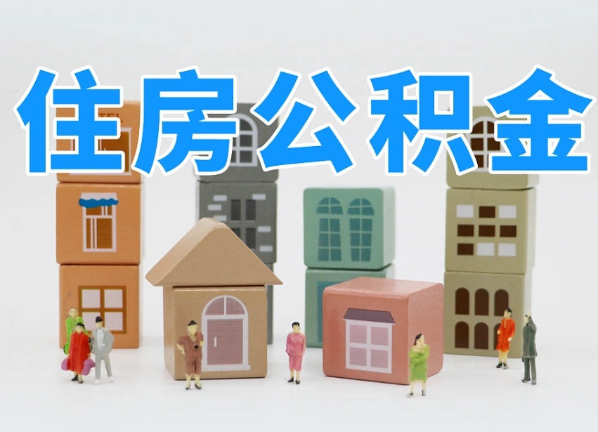 已经有房了想取公积金-黔东南公积金代办平台