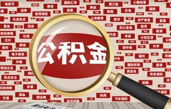 公积金可以提取吗-黔东南公积金代办平台